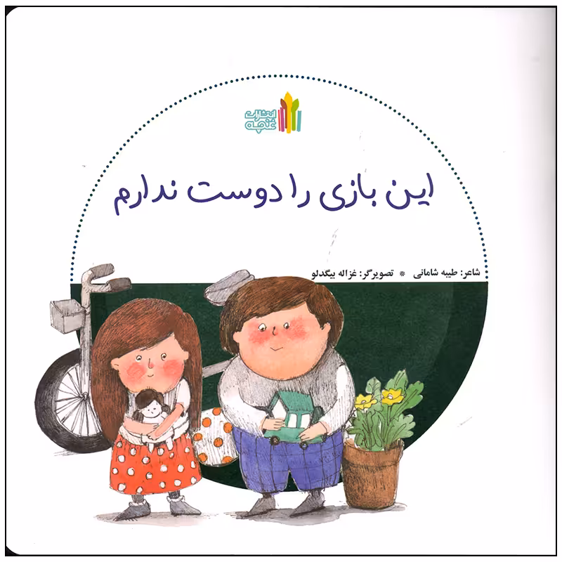 کتاب این بازی را دوست ندارم اثر طیبه شامانی انتشارات غنچه