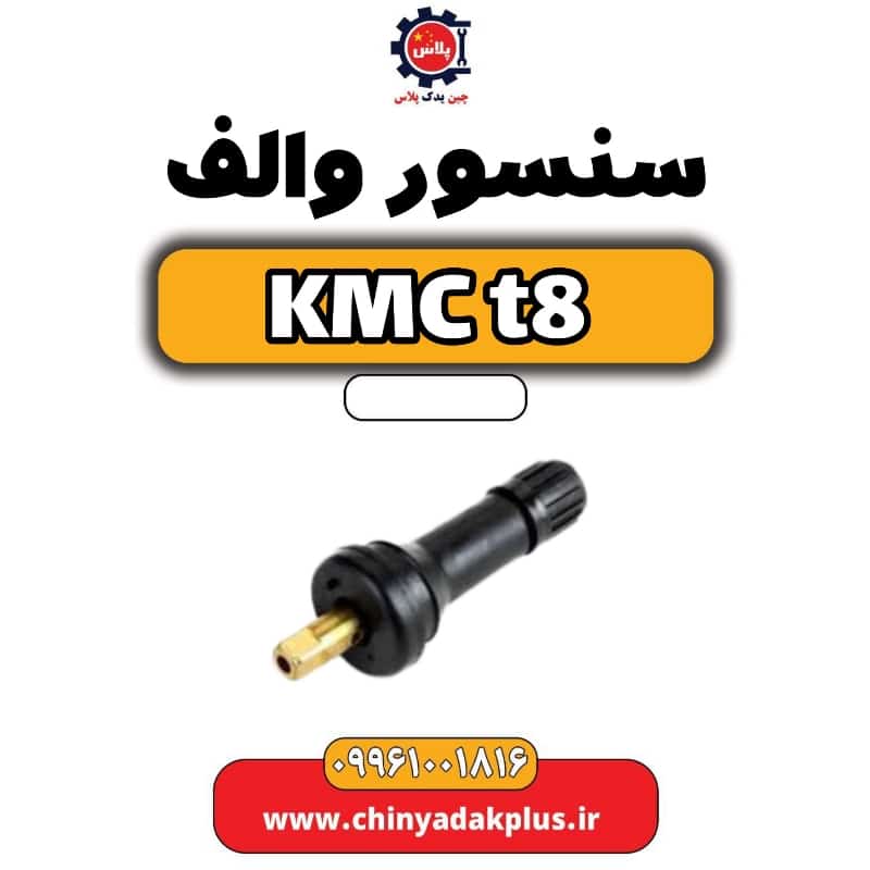سنسور والف KMC t8
