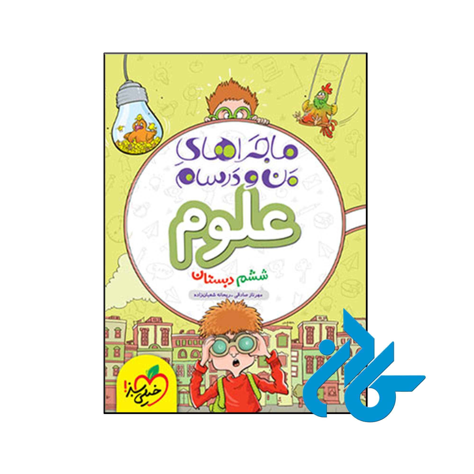 کتاب ماجراهای من و درسام علوم ششم خیلی سبز - فروشگاه کـادن