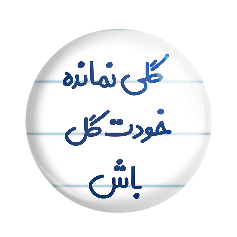 پیکسل خندالو مدل گلی نمانده خودت گل باش کد 6904