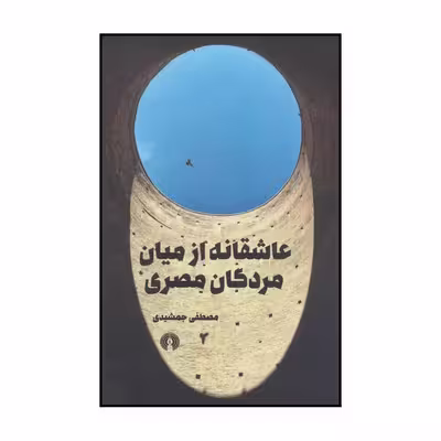 کتاب عاشقانه از میان مردگان مصری اثر مصطفی جمشیدی نشر علمی فرهنگی