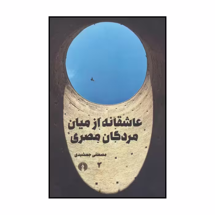 کتاب عاشقانه از میان مردگان مصری اثر مصطفی جمشیدی نشر علمی فرهنگی