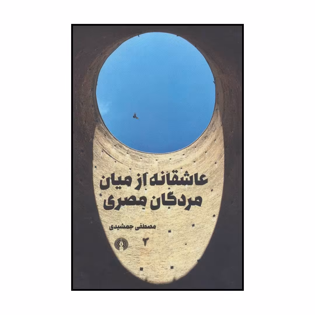 کتاب عاشقانه از میان مردگان مصری اثر مصطفی جمشیدی نشر علمی فرهنگی