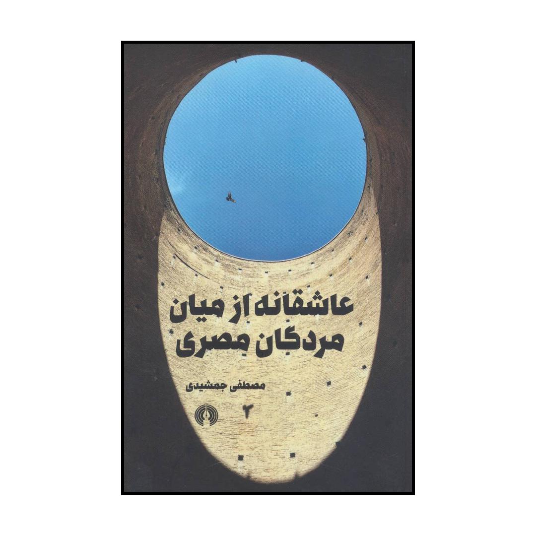 کتاب عاشقانه از میان مردگان مصری اثر مصطفی جمشیدی نشر علمی فرهنگی