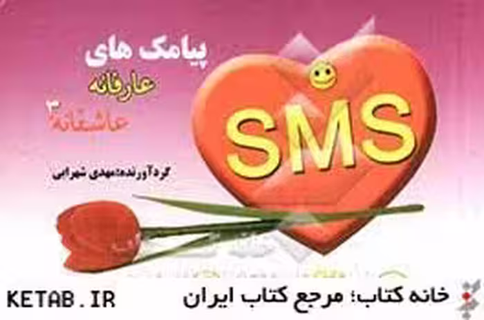 پیامک های عارفانه عاشقانه 3