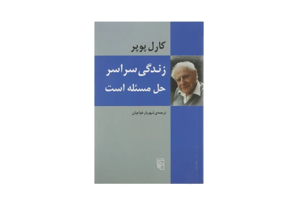 کتاب زندگی سراسر حل مسئله است/ کارل پوپر - کتابخانه مجازی واتیکان