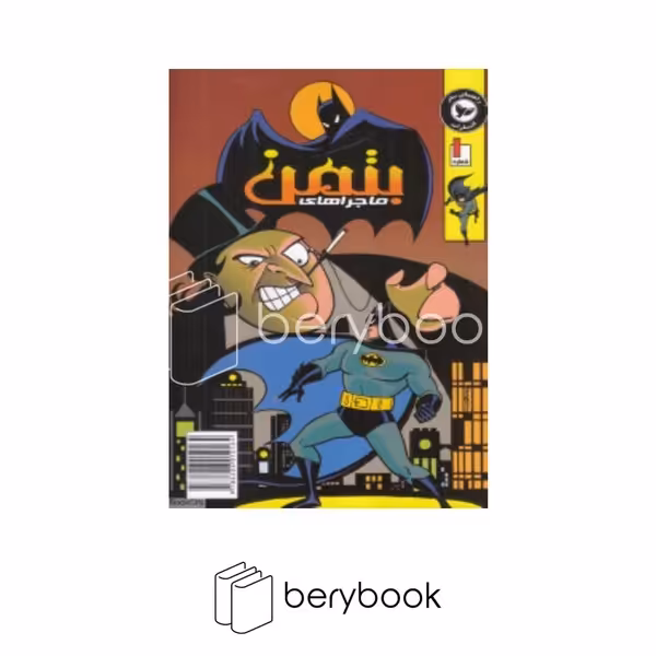 کتاب ماجراهای بتمن 1 / مصور / مونگا