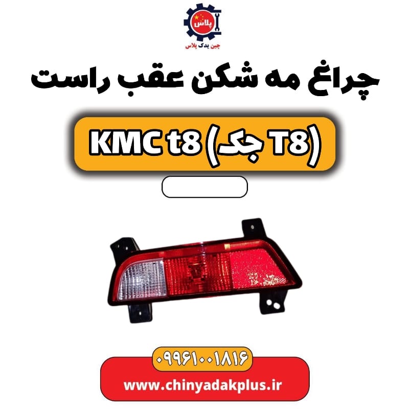 چراغ مه شکن عقب راست KMC t8