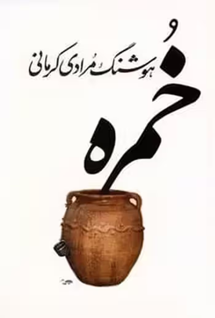 خمره - کتاب‌فروشی کوچه کتاب