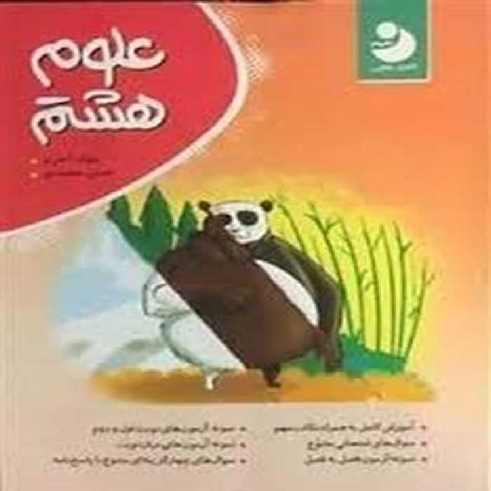 علوم هشتم موثر - کتاب‌فروشی کوچه کتاب