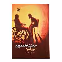کتاب سه شنبه ها با موری اثر میچ آلبوم انتشارات پر