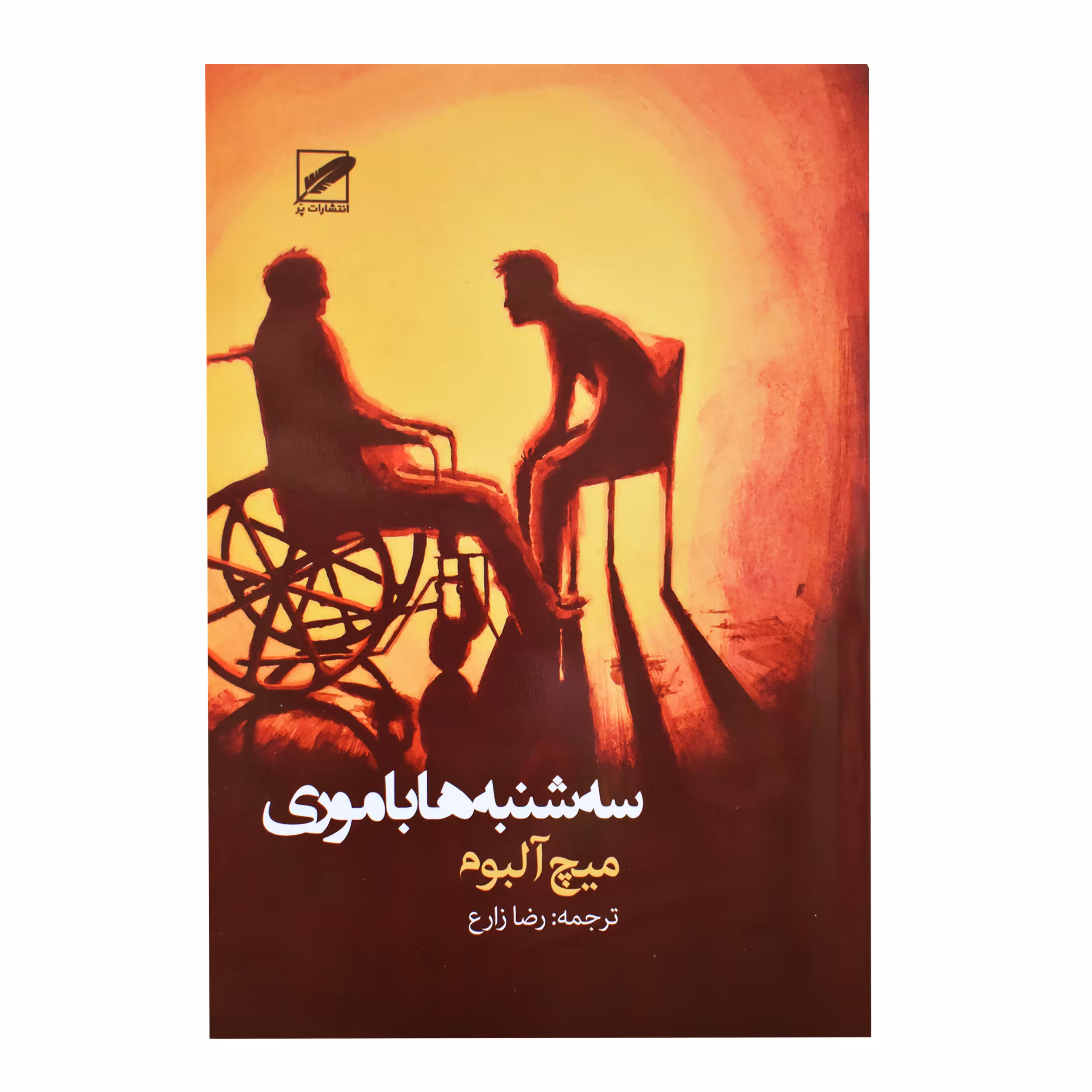 کتاب سه شنبه ها با موری اثر میچ آلبوم انتشارات پر
