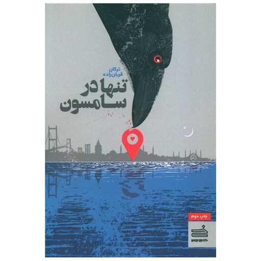 کتاب تنها در سامسون اثر ترکان قربان زاده