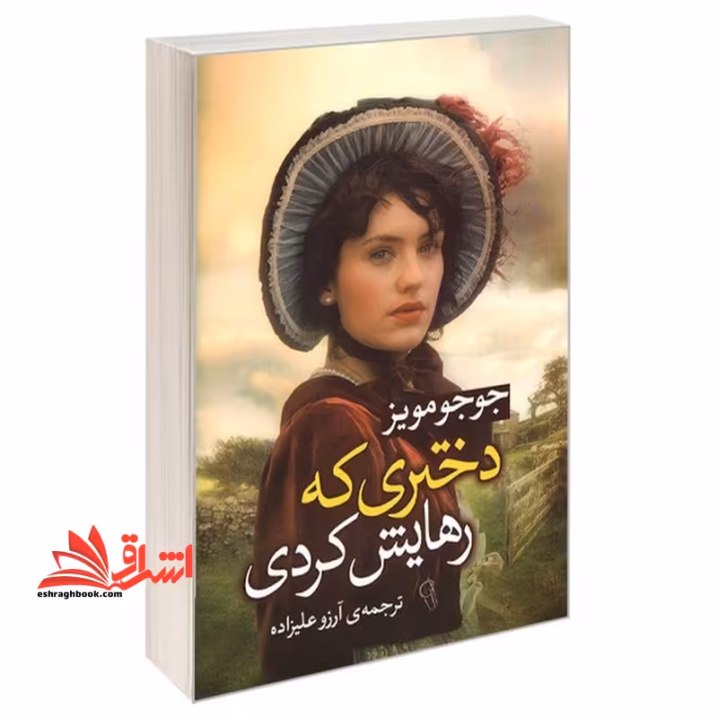 دختری که رهایش کردی - فروشگاه کتاب اشراق