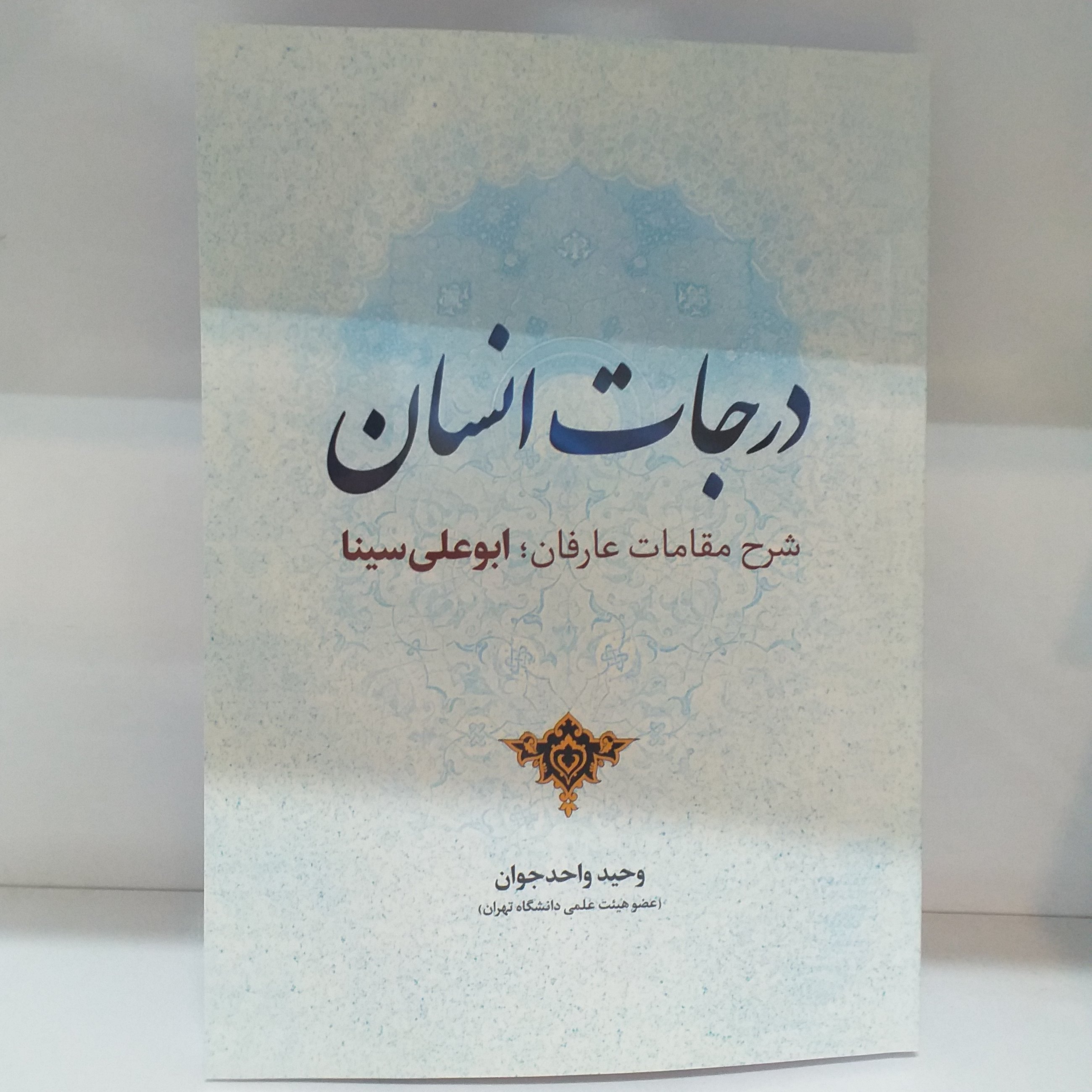 کتاب درجات انسان شرح نمط نهم اشارات جلد نرم