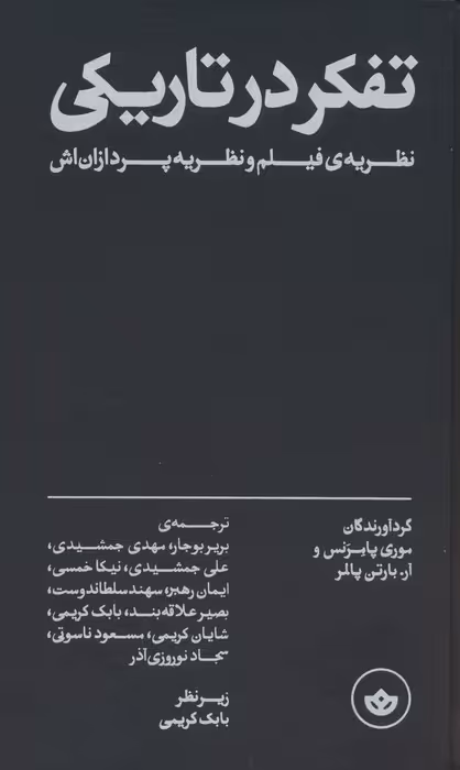 تفکر در تاریکی (نظریه ی فیلم و نظریه پردازان اش) - ناشربوک | خرید آنلاین کتاب