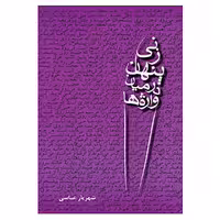 کتاب زنی پنهان در میان واژه ها اثر شهریار عباسی