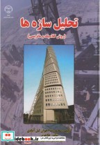 قیمت و خرید کتاب تحلیل سازه ها روش کلاسیک و ماتریس | ایده بوک