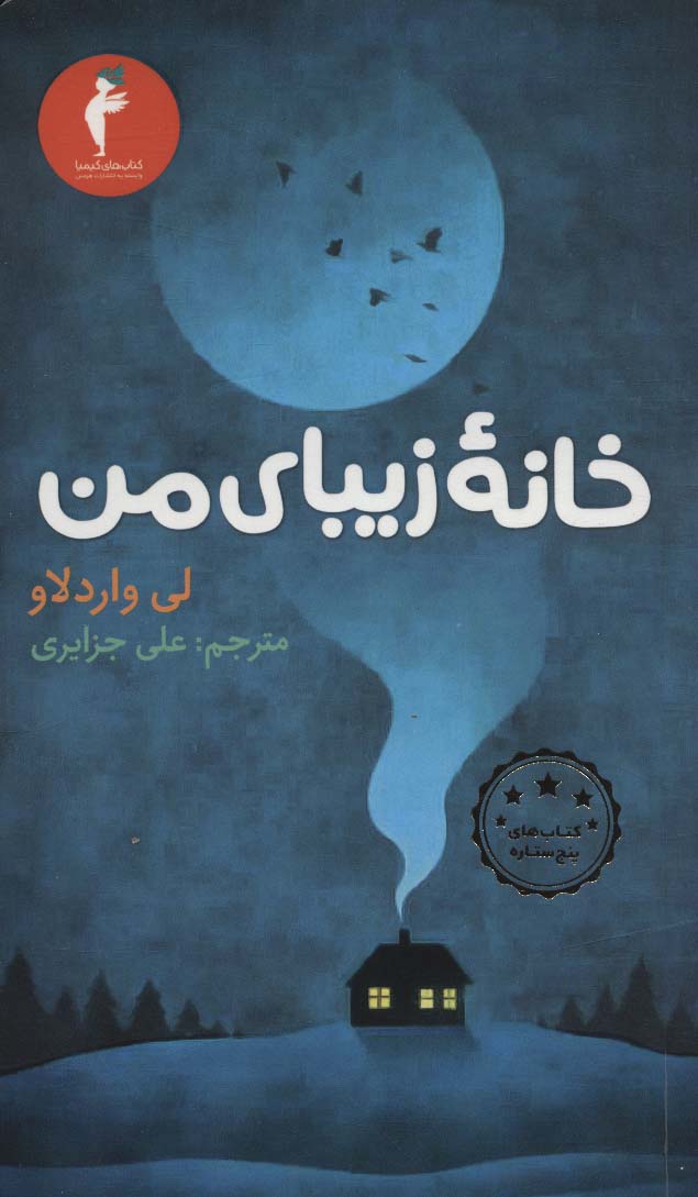 خانه زیبای من - ناشربوک | خرید آنلاین کتاب