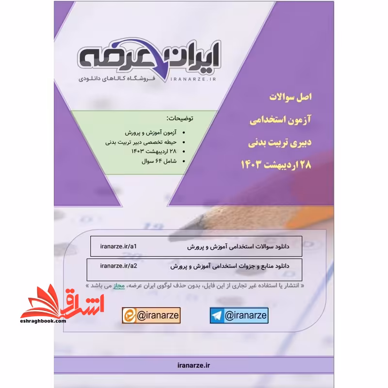 *پرینت سیاه و سفید* جزوه اصل سوالات دبیری تربیت بدنی 1403 - فروشگاه کتاب اشراق