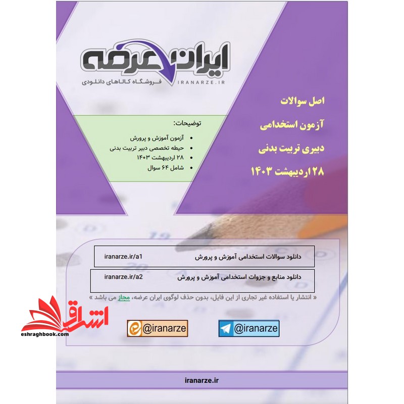 *پرینت سیاه و سفید* جزوه اصل سوالات دبیری تربیت بدنی 1403 - فروشگاه کتاب اشراق