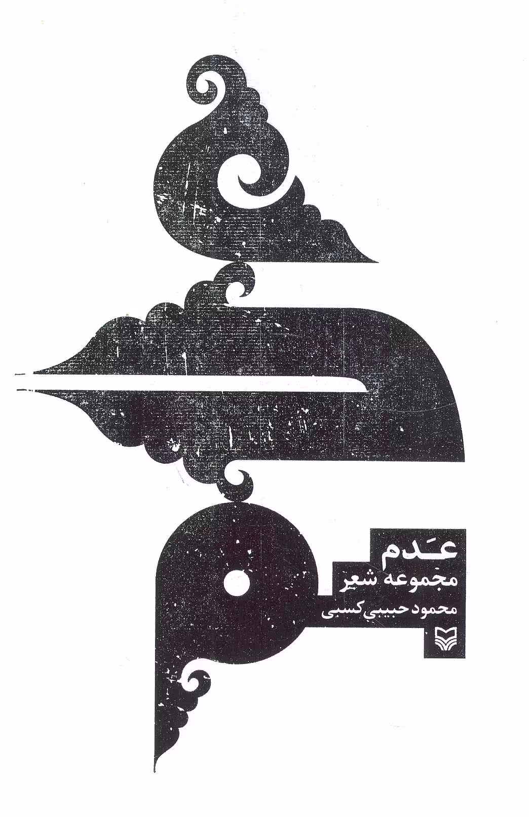 عدم (مجموعه شعر) - ناشربوک | خرید آنلاین کتاب