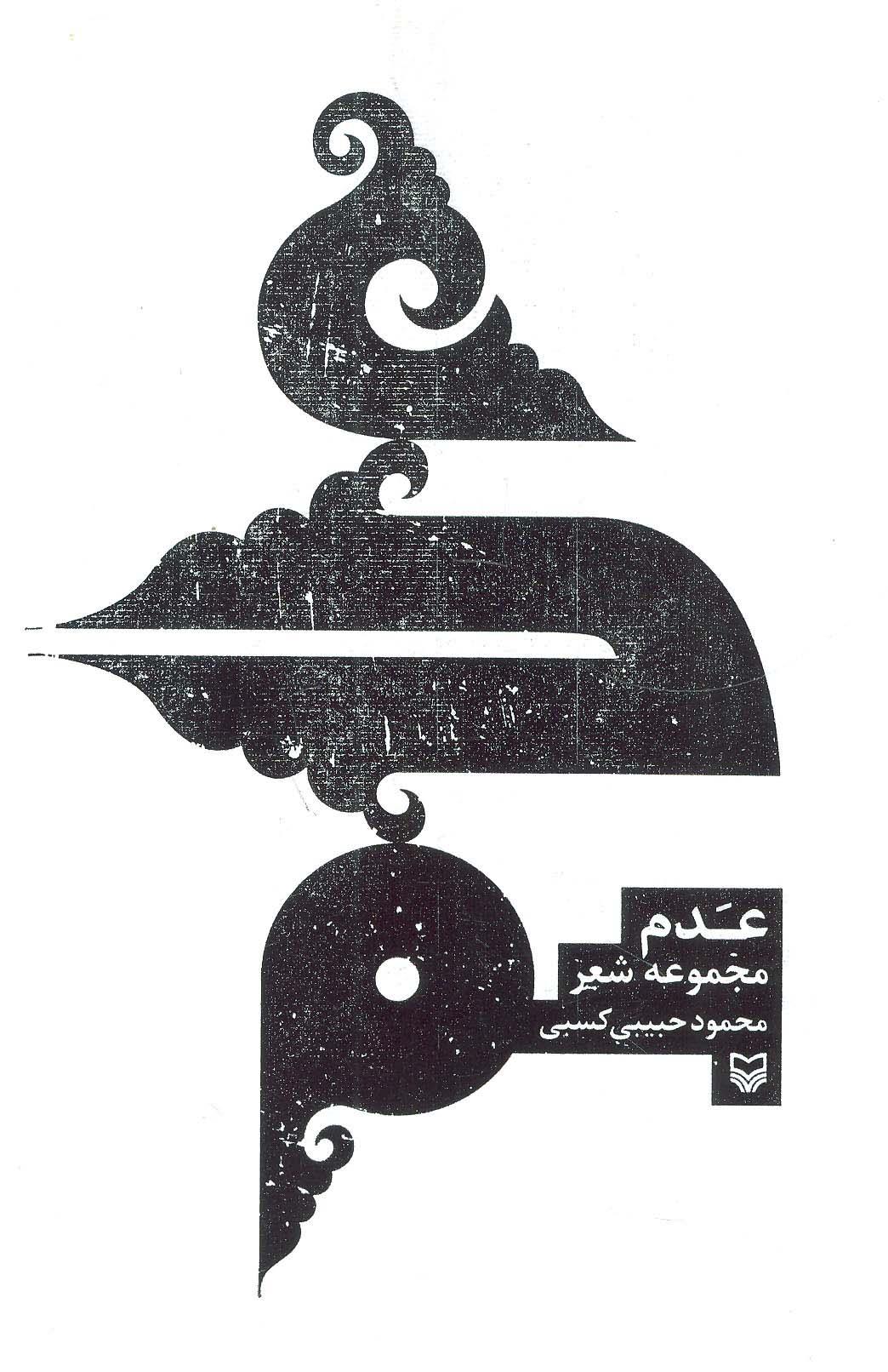عدم (مجموعه شعر) - ناشربوک | خرید آنلاین کتاب