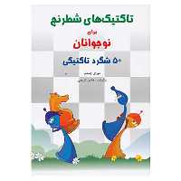 کتاب تاکتیک های شطرنج برای نوجوانان اثر مورای چندلر