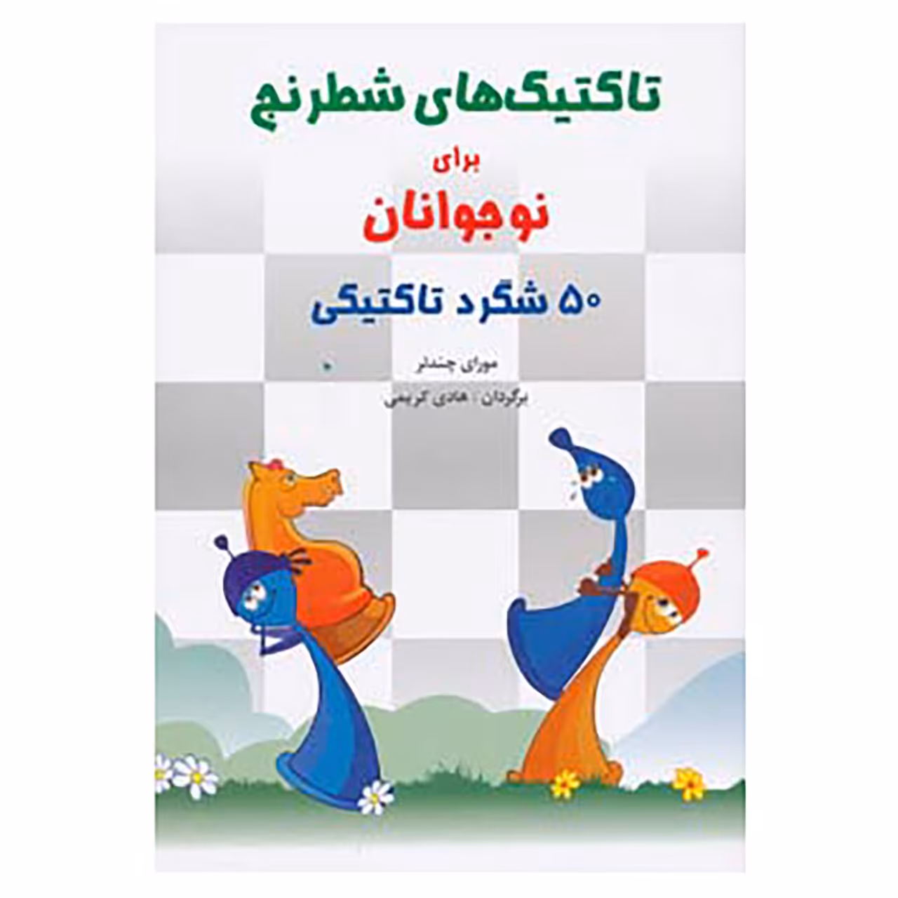 کتاب تاکتیک های شطرنج برای نوجوانان اثر مورای چندلر