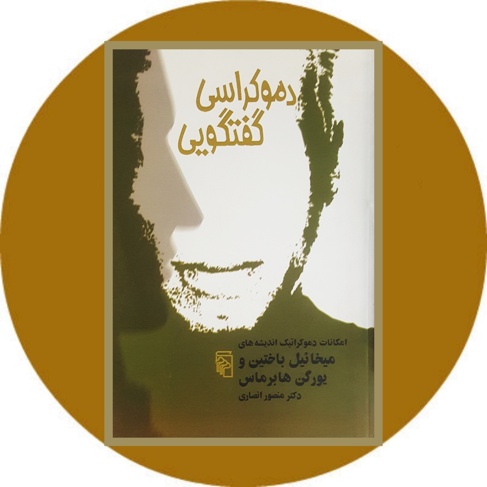 کتاب دموکراسی گفتگویی - خرید با تخفیف ازکتاب دایره قهوه ای