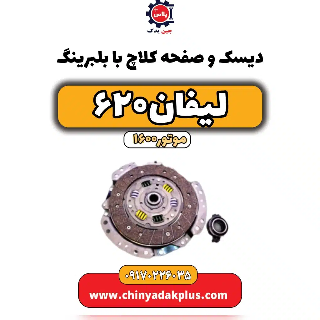 دیسک و صفحه کلاچ با بلبرینگ لیفان 620 موتور1600