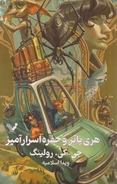 هری پاتر و حفره اسرارآمیز - کتاب‌فروشی کوچه کتاب