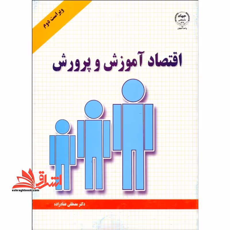 اقتصاد آموزش و پرورش - فروشگاه کتاب اشراق