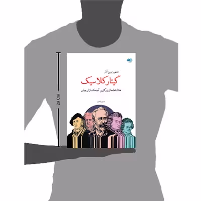 کتاب مشهورترین آثار گیتار کلاسیک هفتاد قطعه از بزرگترین آهنگسازان جهان اثر جیسون ولدرون انتشارات پنج خط