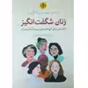 کتاب زنان شگفت انگیز اثر لوسی بیور و سارا گرین انتشارات کتاب پارسه
