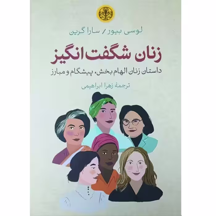 کتاب زنان شگفت انگیز اثر لوسی بیور و سارا گرین انتشارات کتاب پارسه