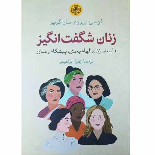 کتاب زنان شگفت انگیز اثر لوسی بیور و سارا گرین انتشارات کتاب پارسه