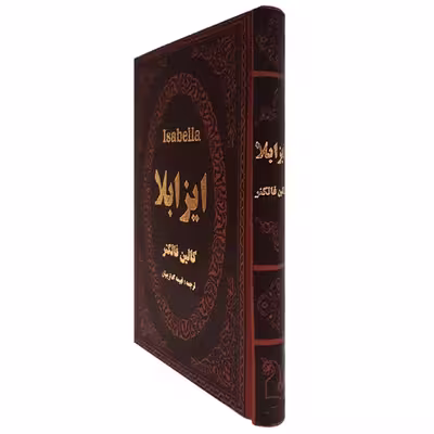 کتاب ایزابلا اثر کالین فالکنر انتشارات پارمیس