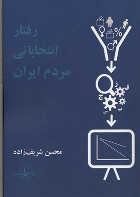رفتار انتخاباتی مردم ایران
