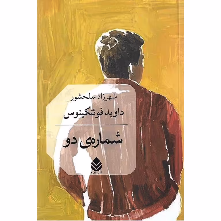 شماره ی دو