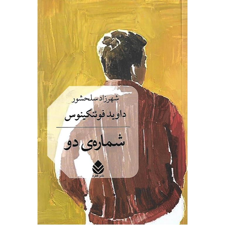 شماره ی دو