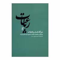 کتاب رباعیات اثر مصطفی حسینی انتشارات آگه