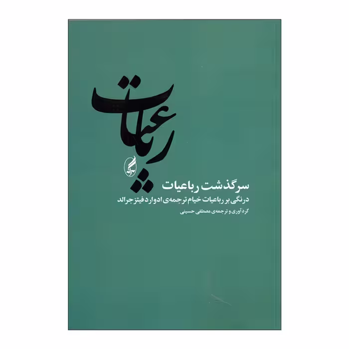 کتاب رباعیات اثر مصطفی حسینی انتشارات آگه
