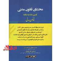 محشای قانون مدنی تفسیر ماده به ماده قانون مدنی (دروس مدنی 1تا8) - فروشگاه کتاب اشراق