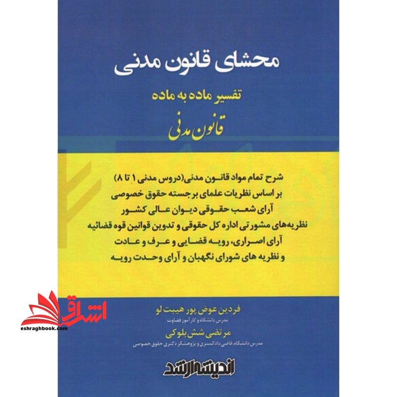 محشای قانون مدنی تفسیر ماده به ماده قانون مدنی (دروس مدنی 1تا8) - فروشگاه کتاب اشراق