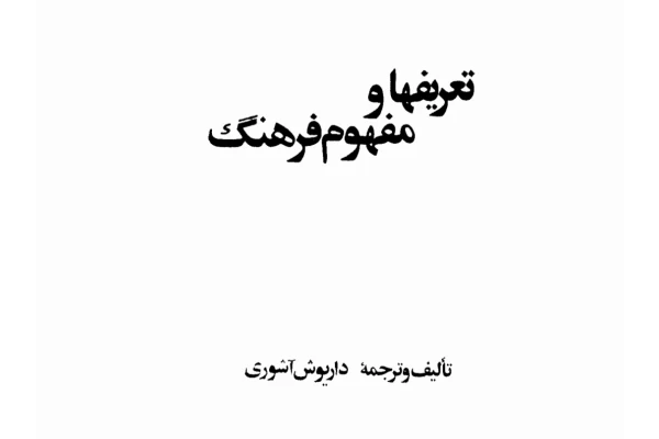 کتاب تعریف ها و مفهوم فرهنگ - کتابخانه مجازی واتیکان