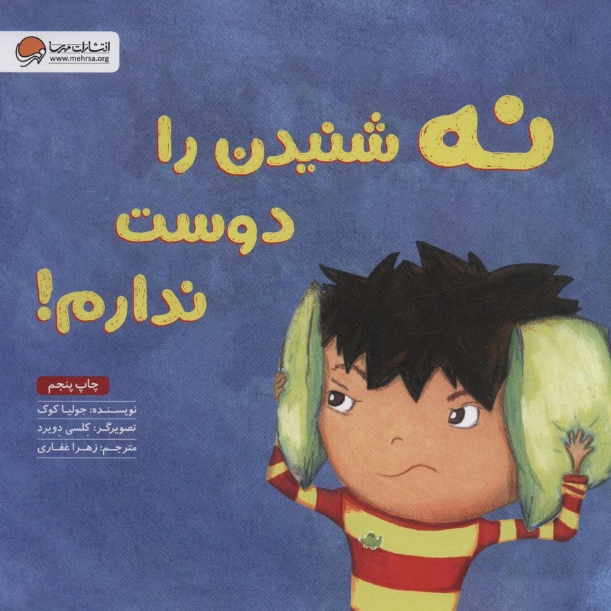 نه شنیدن را دوست ندارم! - کتابفروشی کوچه کتاب