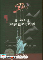 قیمت و خرید کتاب چه کسی آمریکا را کنترل می کند؟ | ایده بوک