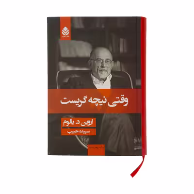 کتاب وقتی نیچه گریست اثر اروین د. یالوم نشر قطره