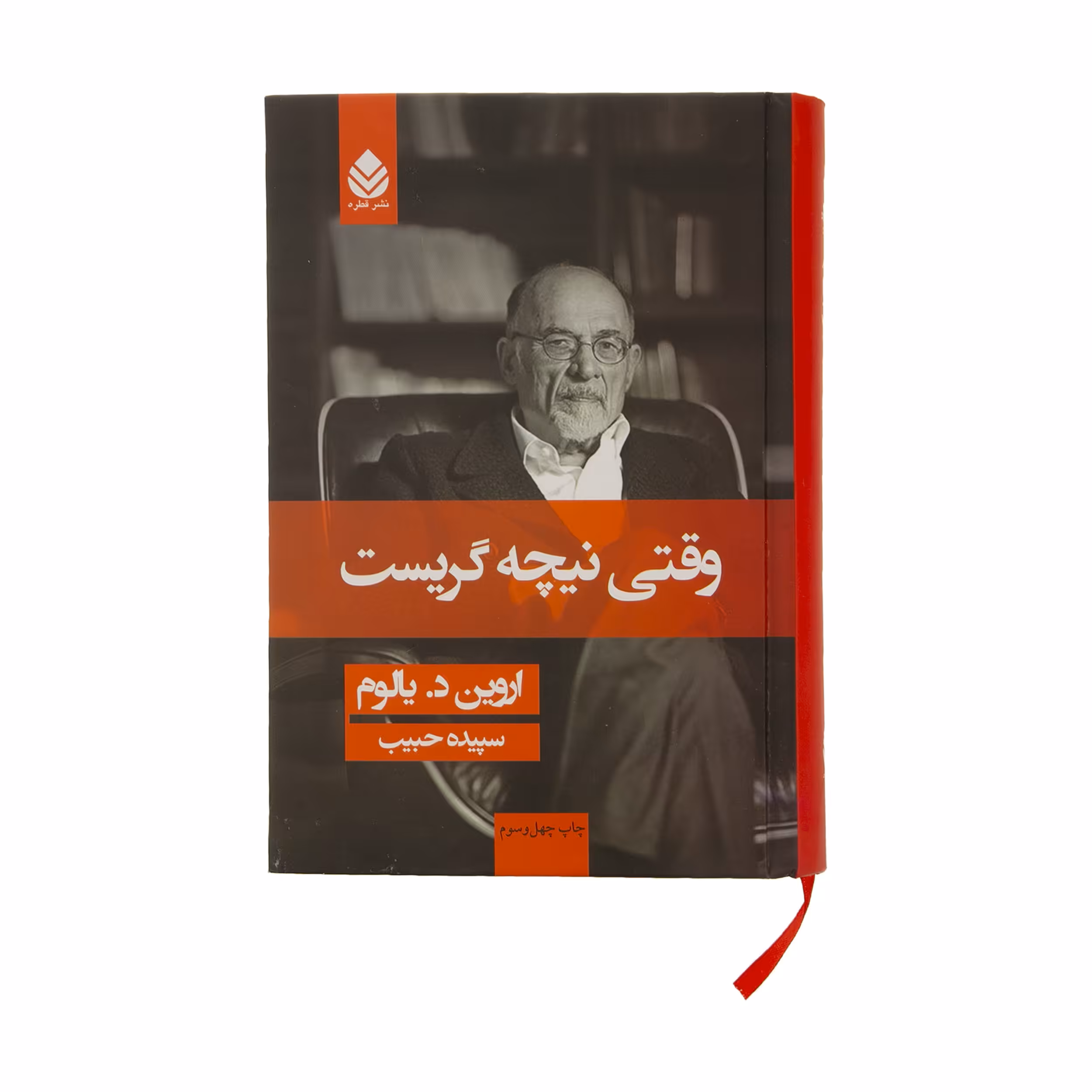 کتاب وقتی نیچه گریست اثر اروین د. یالوم نشر قطره